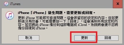iPhone在DFU模式時電腦iTunes的詢問是否更新畫面