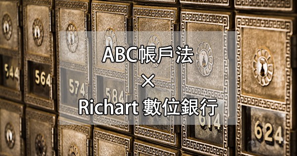 ABC帳戶xRichart封面-存錢的保險箱金庫
