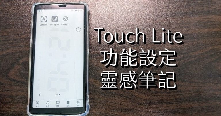 海信 Touch Lite 電子閱讀器設定與功能分享：對比與靈感筆記