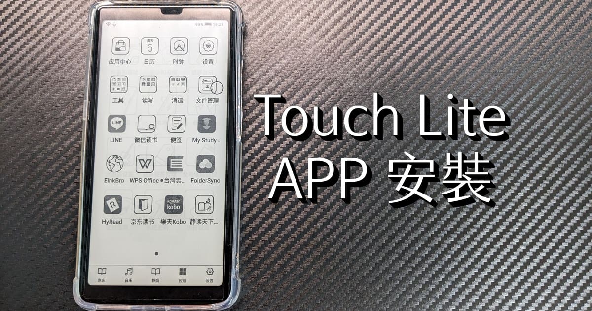 海信 Touch Lite 電子閱讀器如何安裝APP