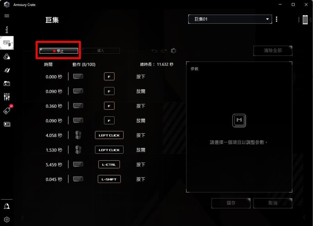 ARMOURY CRATE 巨集停止錄製