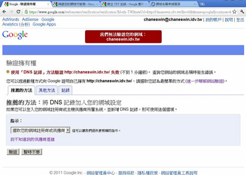 [Google Apps]Hinet DNS代管，利用TXT驗證網域擁有權